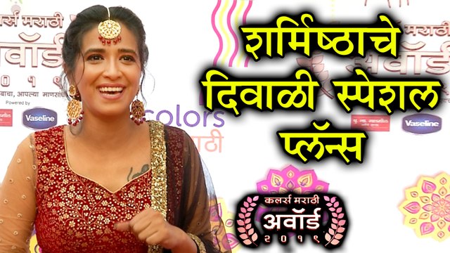 Colors Marathi Awards 2019 | शर्मिष्ठाचे दिवाळी स्पेशल प्लॅन्स | Sharmishtha Raut