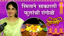 Smita Gondkar | स्मिताने साकारली फुलांची रांगोळी | Bigg Boss Marathi 2