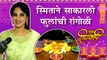 Smita Gondkar | स्मिताने साकारली फुलांची रांगोळी | Bigg Boss Marathi 2