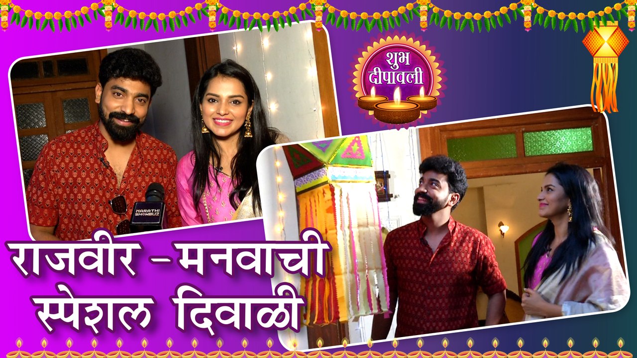 Tu Ashi Javali Raha | राजवीर-मनवाची स्पेशल दिवाळी | Zee Yuva