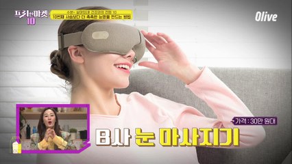 온열은 기본, 마사지까지 안구건조증 예방해주는 안대 [수분~ 살아있네! 건조와의 전쟁 10]