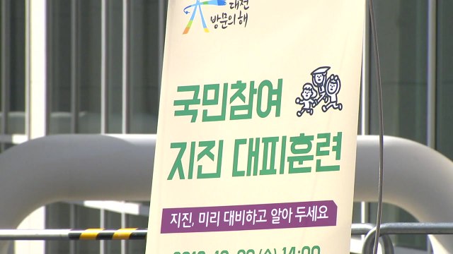 [대전/대덕] 대전시, 국민 참여 지진 대피훈련 실시 / YTN