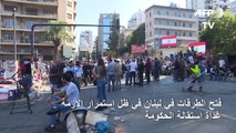 فتح الطرقات في لبنان في ظل استمرار الأزمة غداة استقالة الحكومة