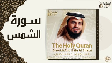 الشيخ ابو بكر الشاطري - سورة الشمس