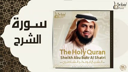 الشيخ ابو بكر الشاطري - سورة الشرح
