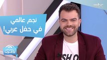 نجم عالمي في حفل عربي! وأبطال أضخم عرض موسيقي في العالم مع فؤاد