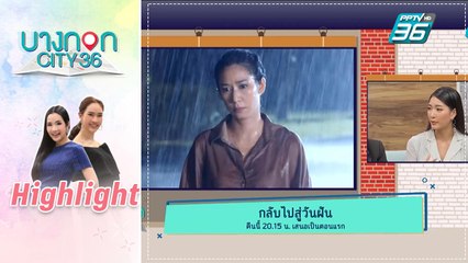 บางกอก City เลขที่ 36 | คุยเพลิน | พี่ฉอด - เอส - กิ๊ฟ ชวนดูกลับไปสู่วันฝัน