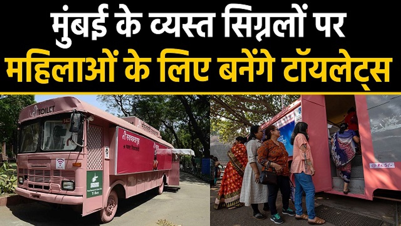 Mumbai में Busy Signals पर Women के लिए बनेंगे Toilets, Brest Feeding की भी Facility |वनइंडिया हिंदी