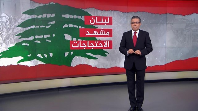 مشهد الاحتجاجات بلبنان منذ بدايته حتى استقالة الحريري