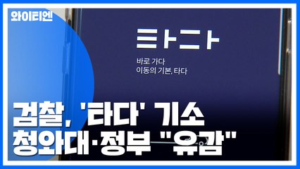 청와대·정부, 검찰 '타다' 기소에 "당혹·성급"...한목소리 비판 / YTN