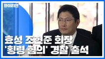 효성 조현준 회장 '횡령 혐의' 경찰 출석 / YTN