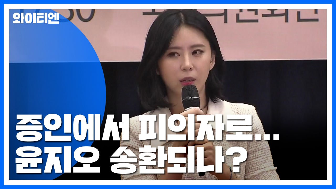 "유일 증인에서 사기 피의자로"...윤지오 송환되나? / YTN