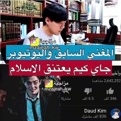 نجم الكيبوب الكوري Jay يشهر إسلامه ويغير اسمه