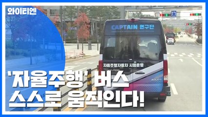 버스도 스스로 움직인다!...자율주행 시대 성큼 / YTN