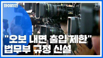 법무부 "오보 내면 출입 제한" 논란...언론 감시 기능 약화 우려 / YTN