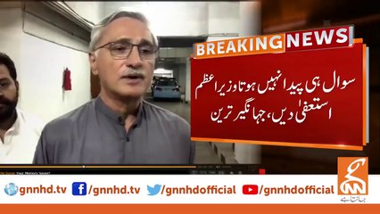 Download Video: سوال ہی پیدا نہیں ہوتا وزیراعظم استعفیٰ دیں،  جہانگیرترین