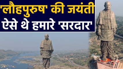 Sardar Patel को उनकी जयंती पर नमन, जानिए कैसे बने Iron Man Of India ?