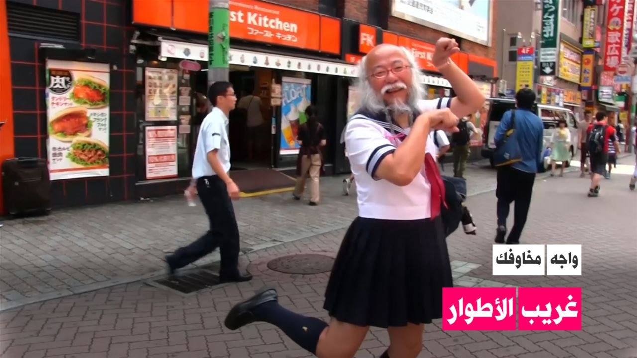 واجه مخاوفك: غريب الأطوار