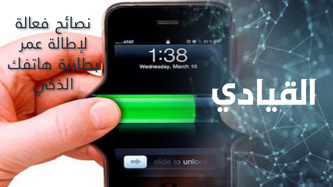 نصائح فعالة لإطالة عمر بطارية هاتفك الذكي