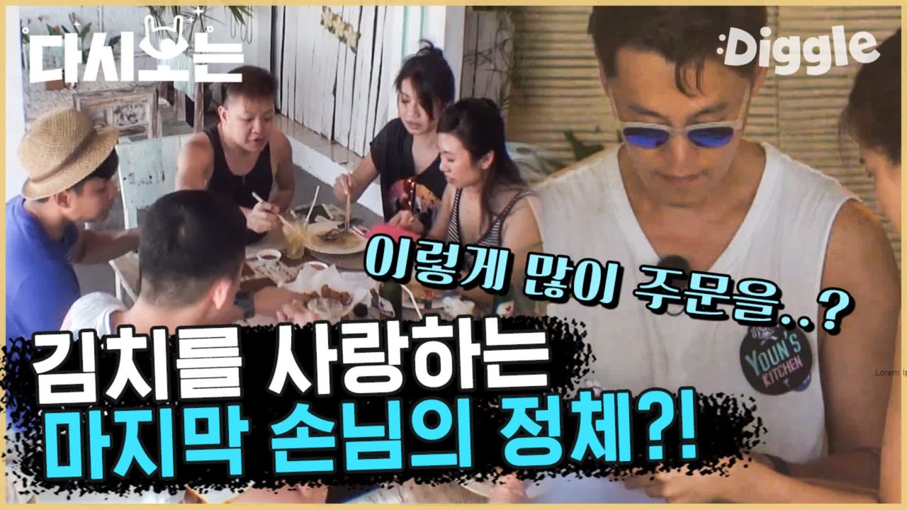 [#윤식당1] 싸늘하다 가슴에 주문이 날아와 꽂힌다 (멘붕) 전기까지 말썽 | #다시보는윤식당 | #Diggle