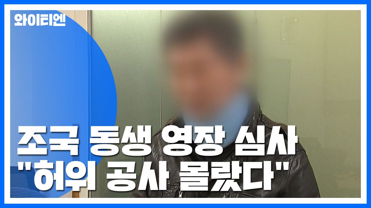 조국 동생 "웅동학원 허위 공사 몰랐다"...오늘 구속 여부 판가름 / YTN