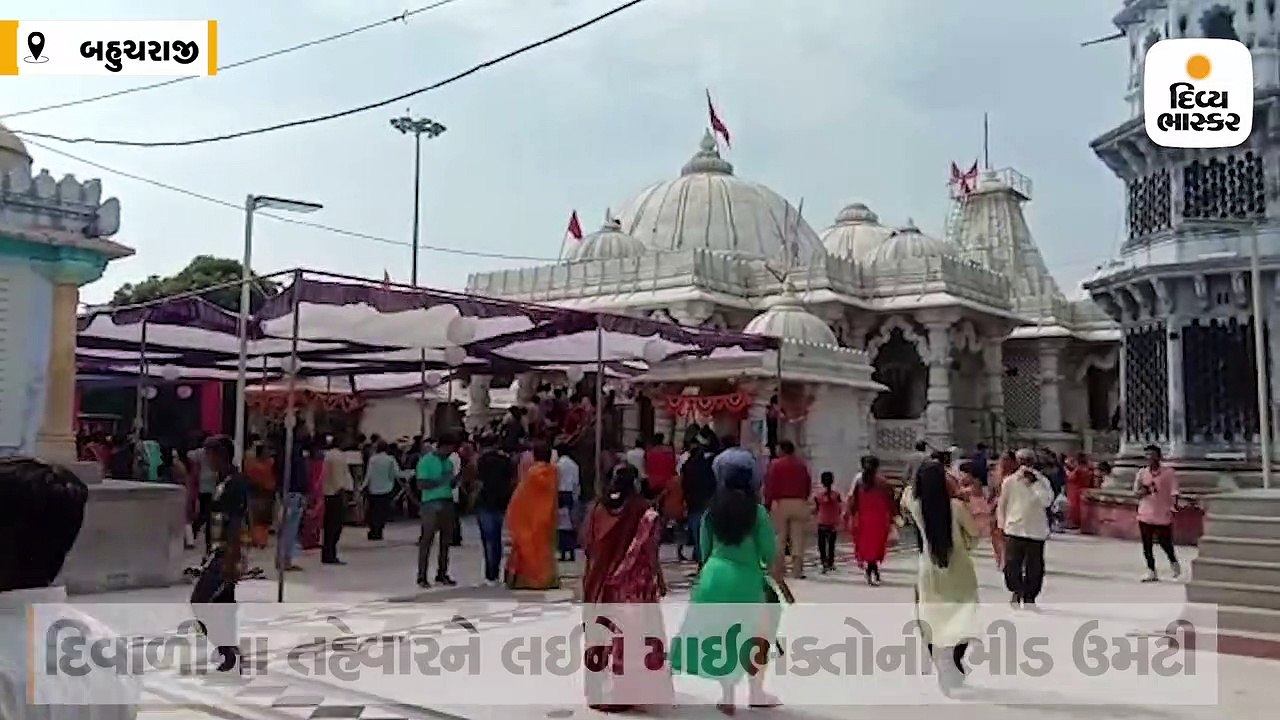 દિવાળીના તહેવારોમાં શક્તિપીઠ બહુચરાજીમાં મા બહુચરના દર્શનાર્થે ભક્તોની ભીડ ઉમટી