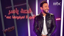 4 أمور لا تعرفونها عن ياسر السقاف يتحدث عنها للمرة الأولى #MBCTheVoice