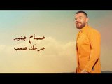 حسام جنيد جرحك صعب || (Hossam Jneed jar7ak sa3ob  (Official Music Video
