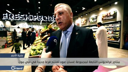 غرانديوس بالشراكة مع " انترمارشيه" تفتتح متجرا في دبي مول