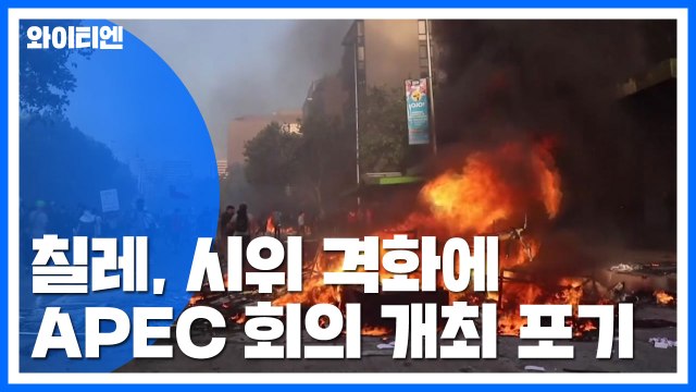 칠레, 반정부 시위 격화에 APEC 회의 개최 포기 / YTN