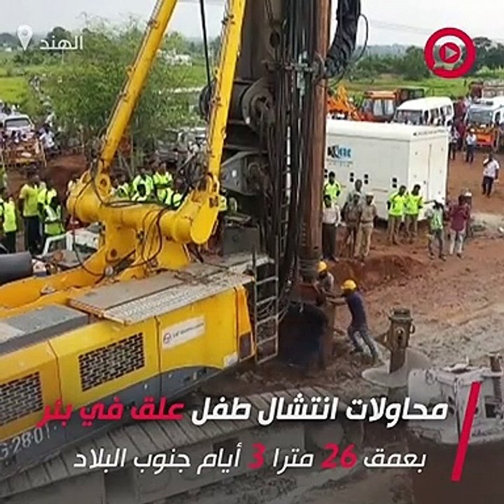 شاهد: وفاة طفل هندي بعد سقوطه في بئر عمقه 26 مترًا