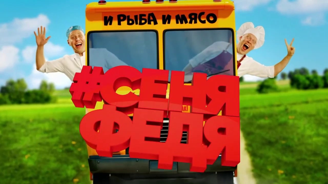 СеняФедя 3 сезон 13 серия - 29.10.2019 HD