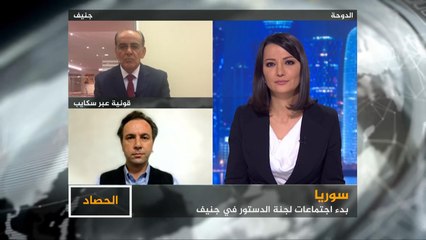 الحصاد-انطلاق اجتماعات اللجنة الدستورية لسوريا بجنيف