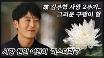 '보고싶다 구탱이형' 故 김주혁 사망 2주기
