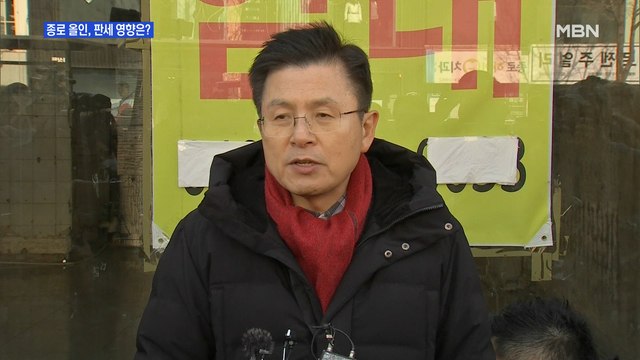 [백운기의 뉴스와이드] 황교안 종로 올인, 한국당 총선 판세 영향은?