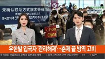 우한발 입국자 '관리 해제'…춘제 끝 '방역 고비'