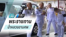 ในหลวง พระราชทานน้ำหลวงอาบศพ 2 ตำรวจอรินทราช 26 | เข้มข่าวค่ำ