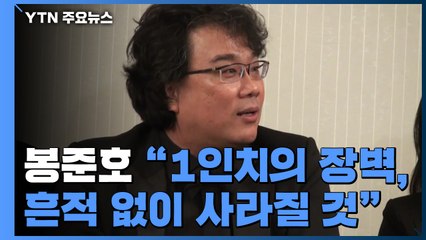 봉준호 감독 "1인치 언어장벽 흔적 없이 사라질 것" / YTN
