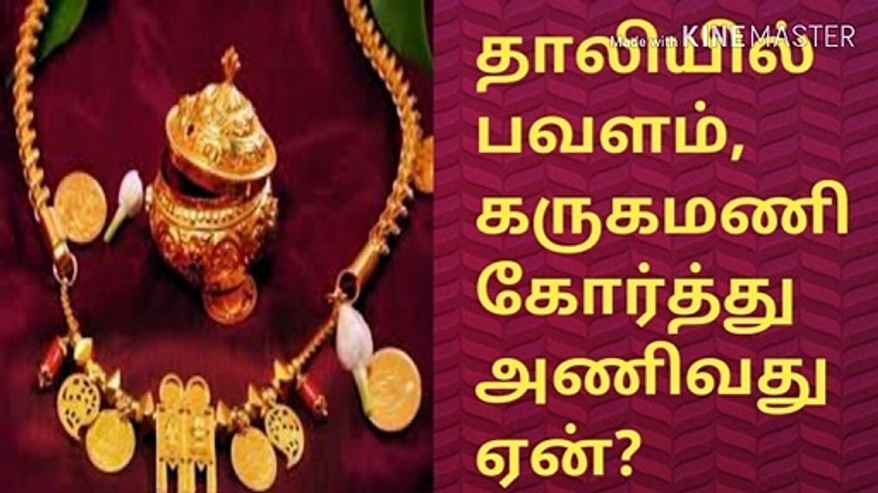 தாலியில் பவளம், கருகமணி கோர்த்துஅணிவது ஏன்?/   Why wear coral, karugamani, together in thali? /Astrologer vetrivadivel/tamil/tamilnadu