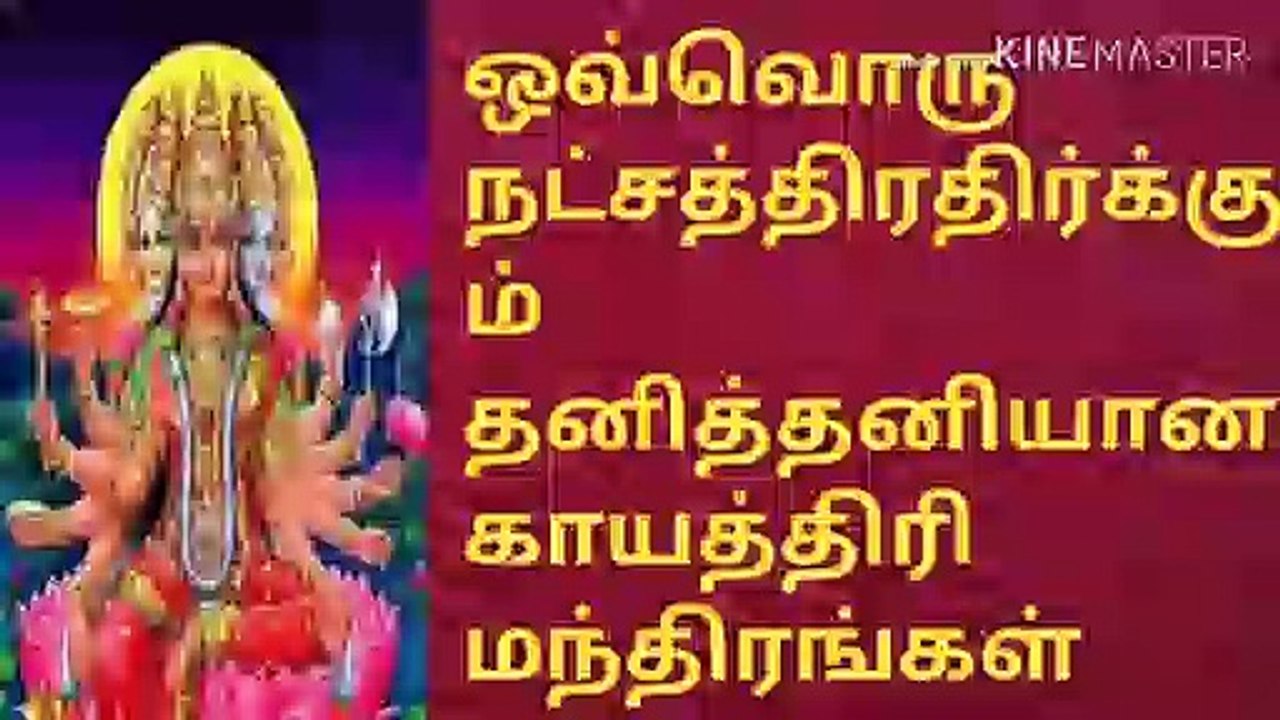 ஓவ்வொரு நட்சத்திரதிர்கும் காயத்திரி மந்திரங்கள்/Gayatri mantras for each star/astrologer vetri vadivel/tamil/tamilnadu