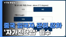 중국 입국자 관리 강화...'자가진단앱' 필수 설치 / YTN