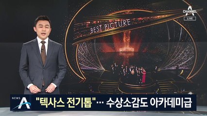 관객 들었다 놨다한 봉준호…수상소감도 아카데미급