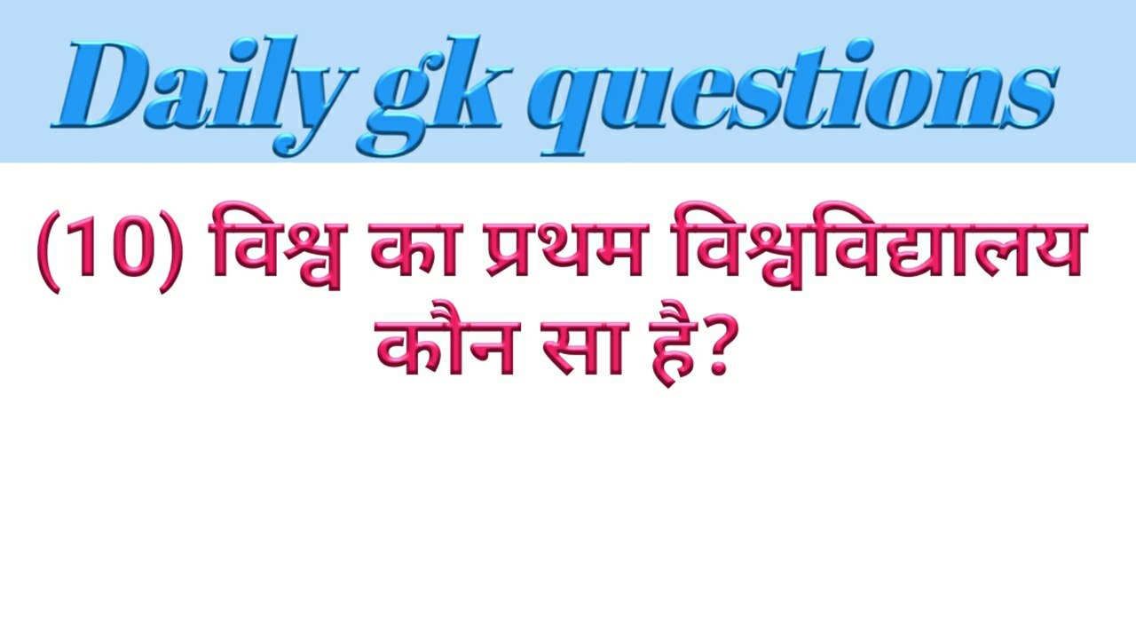विश्व का प्रथम विश्वविद्यालय कौन सा हैं?