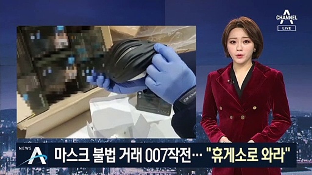 마스크 105만 장 불법거래…“휴게소로 와라” 007 작전