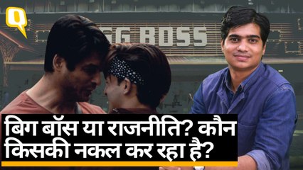 Bigg Boss 13 में Asim जीतेगा या Siddharth? पहले जानिए Politics में कितना बिग बॉस है | Quint Hindi