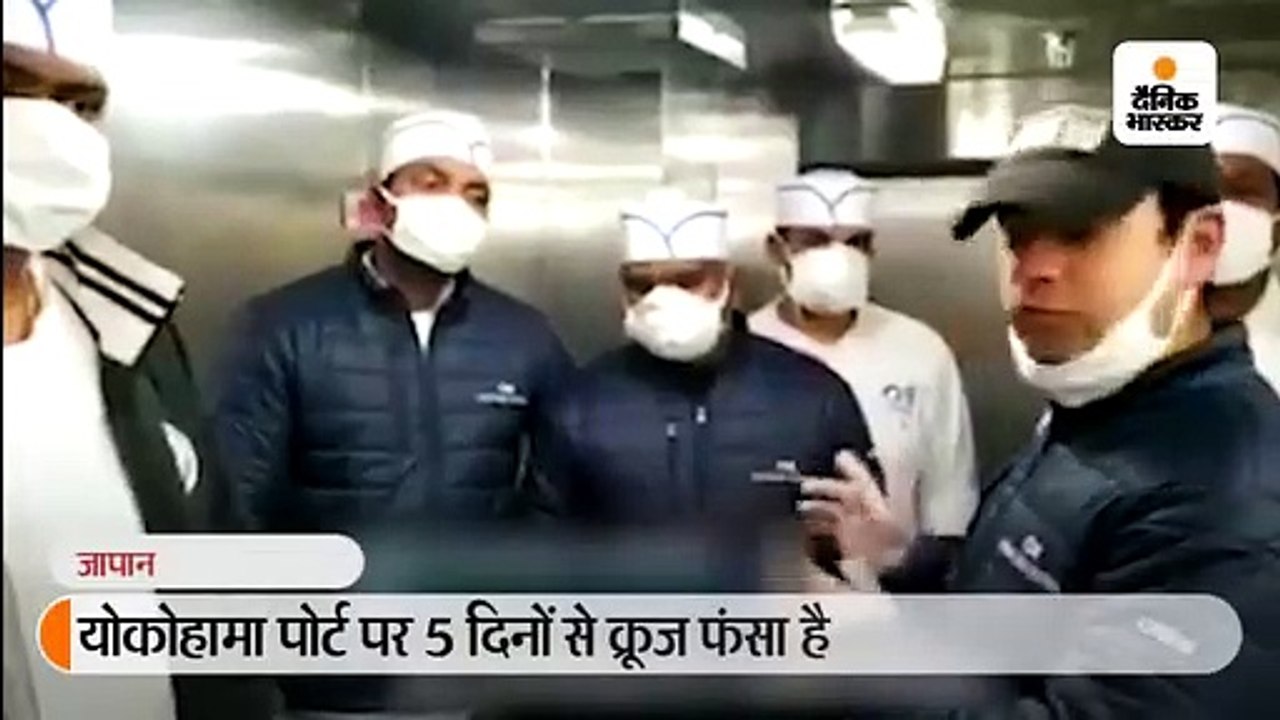 जापान की शिप पर फंसे भारतीय क्रू मेंबर्स की अपी...
