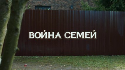Война семей - 4 серия (2019) HD смотреть онлайн