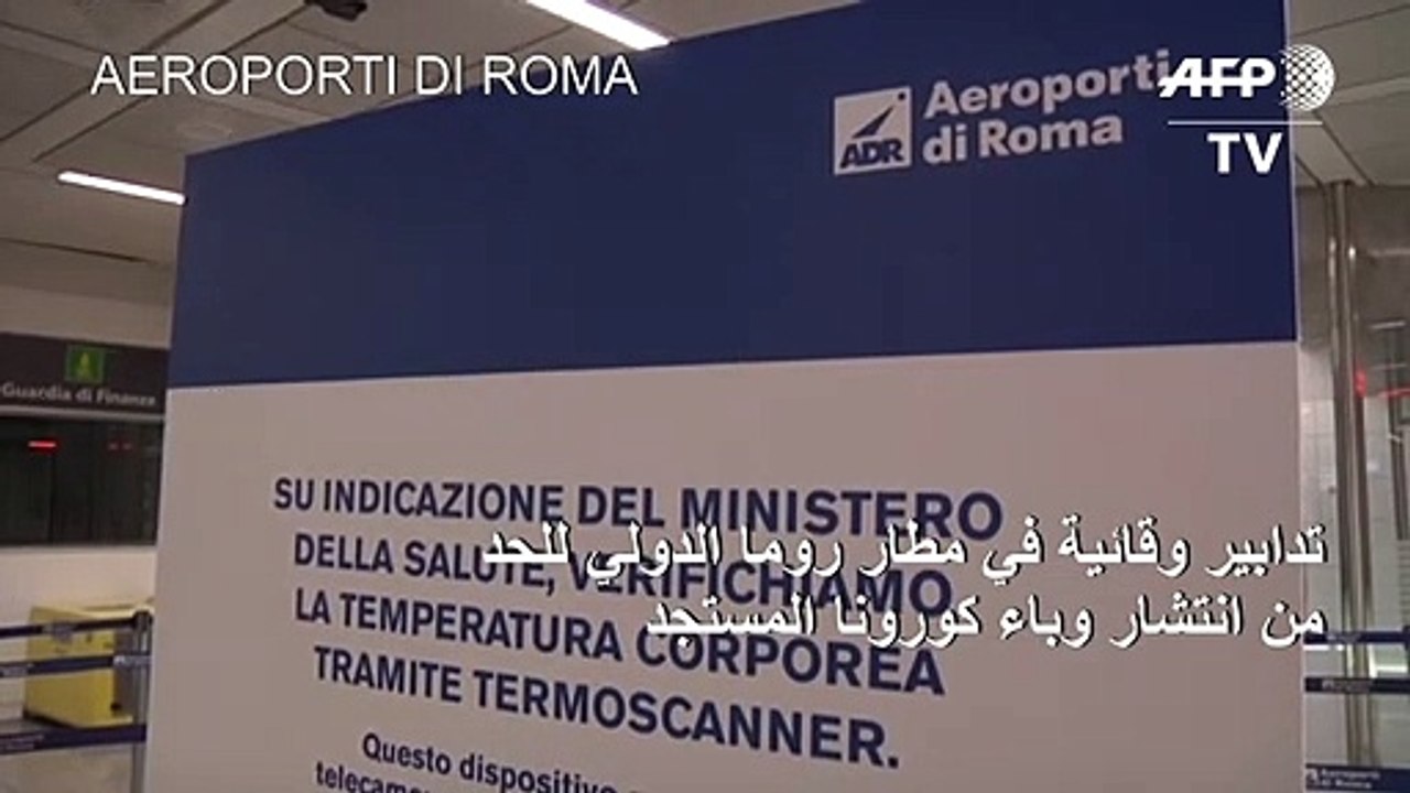 تدابير وقائية في مطار روما الدولي للحد من انتشار وباء كورونا المستجد