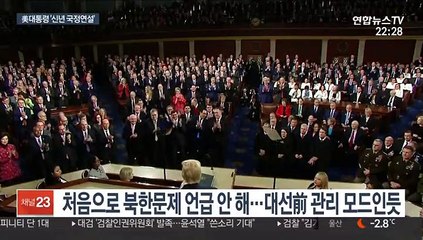 트럼프 국정연설 '북한 패스'…재선행보 '올인'