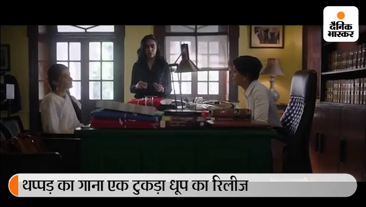 उम्मीद जगाता है थप्पड़ का गाना 'एक टुकड़ा धूप का'
